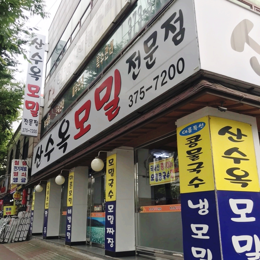 산수옥모밀전문점 이미지