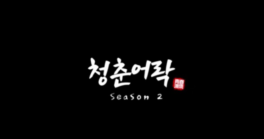 청춘어락 이미지