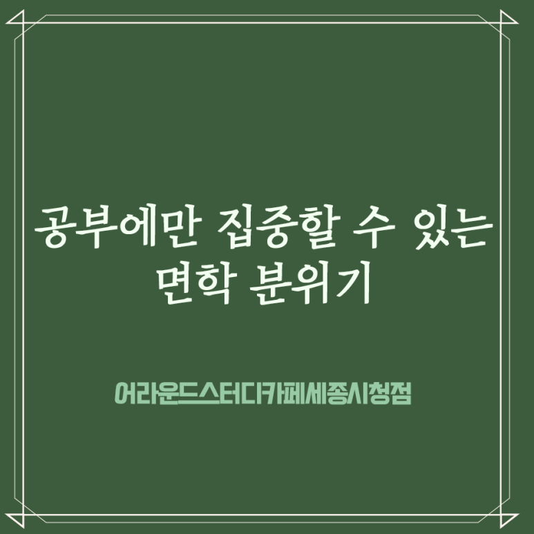 어라운드스터디카페세종 이미지