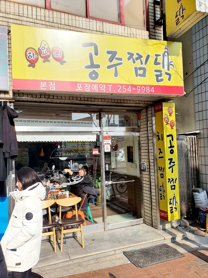 하요니공주찜닭 이미지