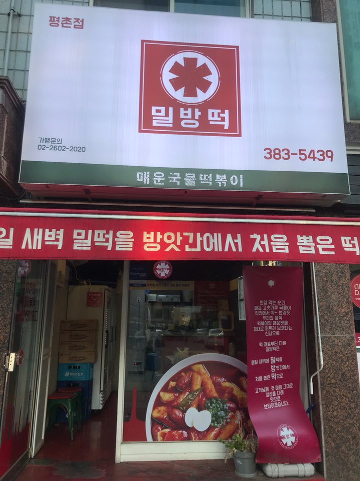 매운국물떡볶이밀방떡 이미지