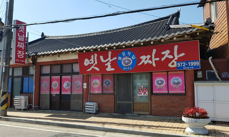 옛날중앙식당짜장 이미지