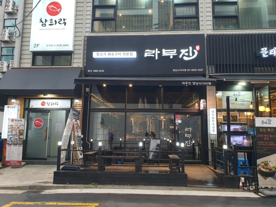 라무진양남사거리점 이미지