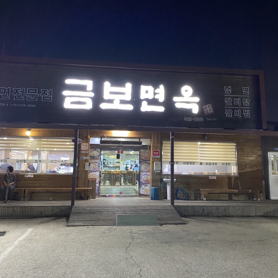금보면옥 이미지