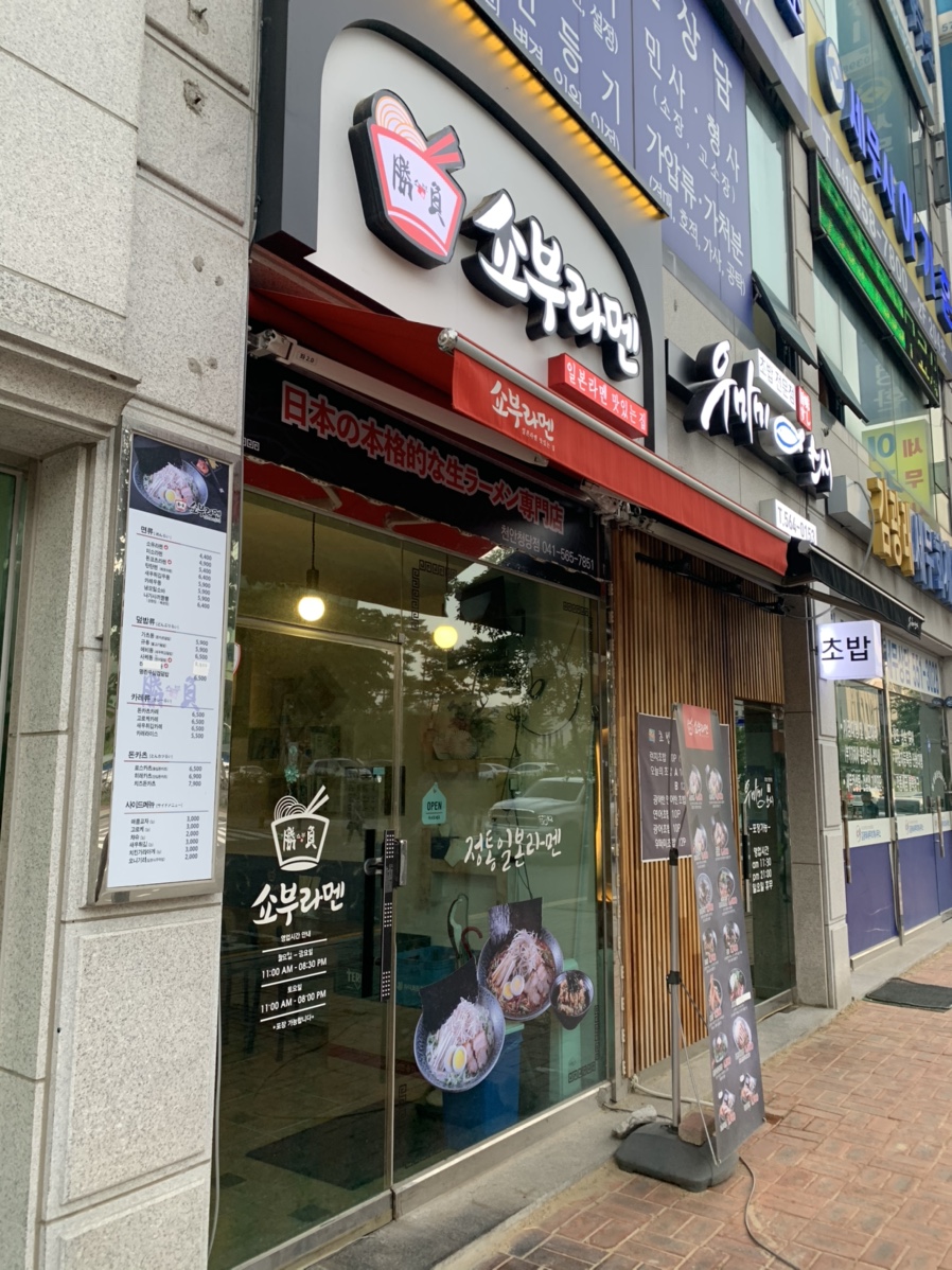 쇼부라멘 이미지
