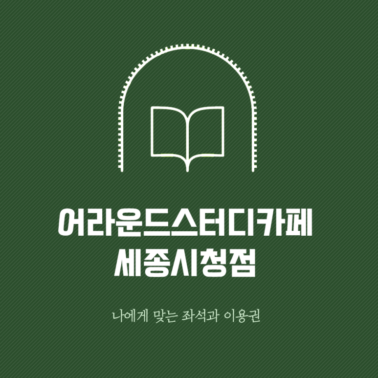 어라운드스터디카페세종 이미지