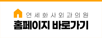 연세화사외과의원 이미지