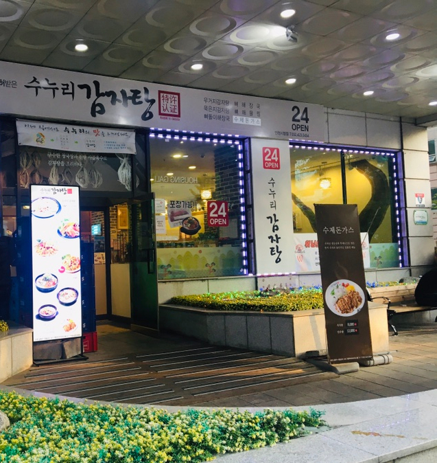 수누리감자탕인천시청점 이미지