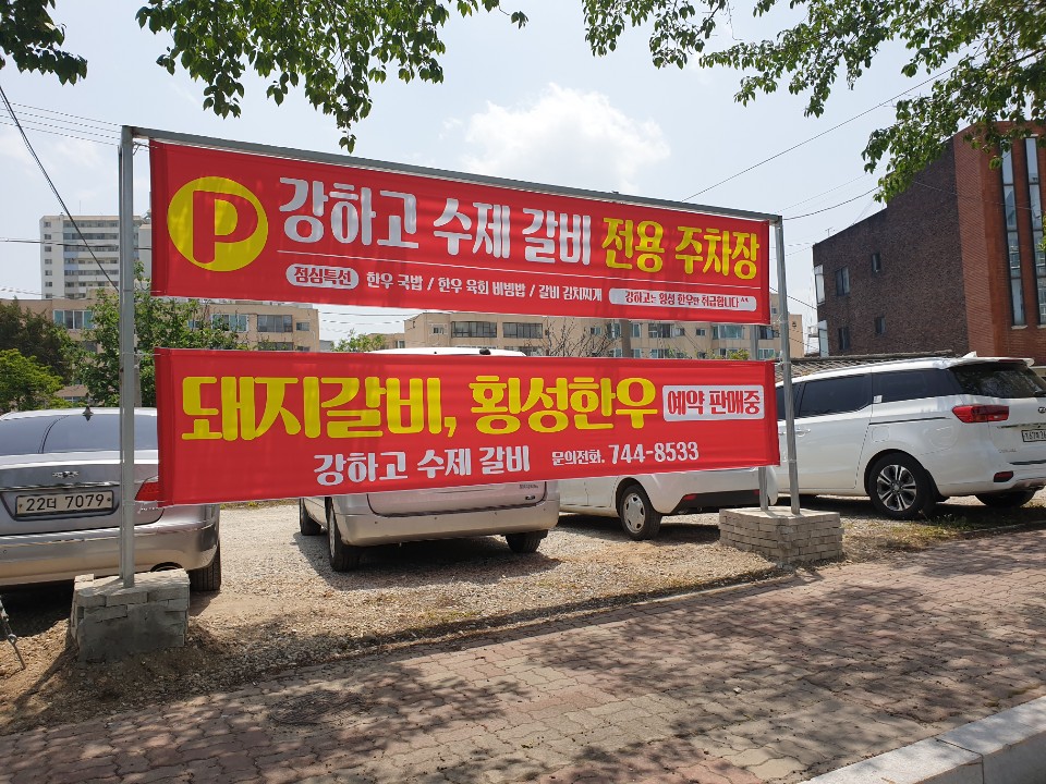 강하고수제갈비 이미지
