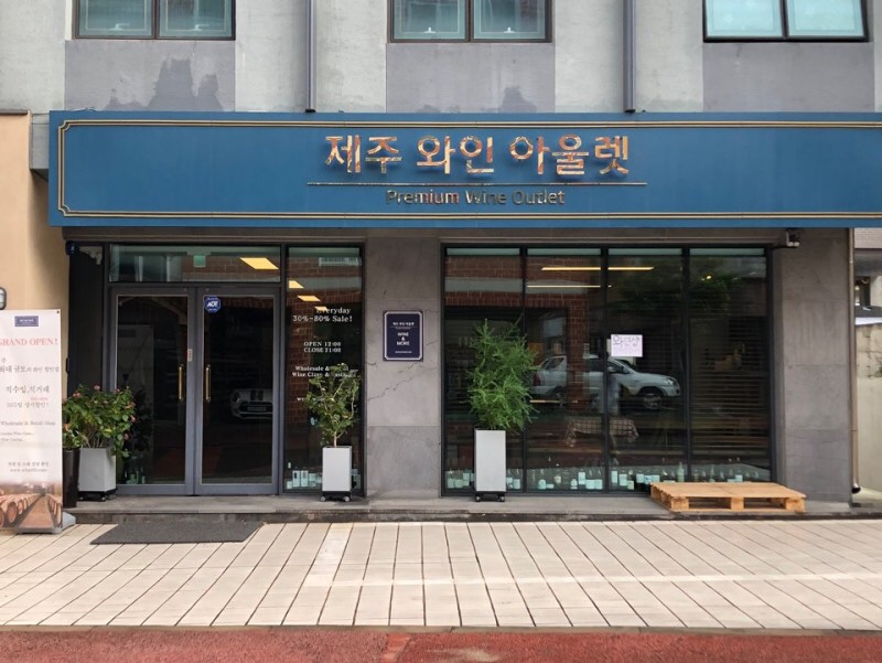 제주와인아울렛 이미지