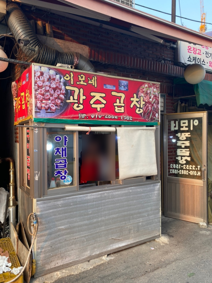 황학동이모네곱창 이미지