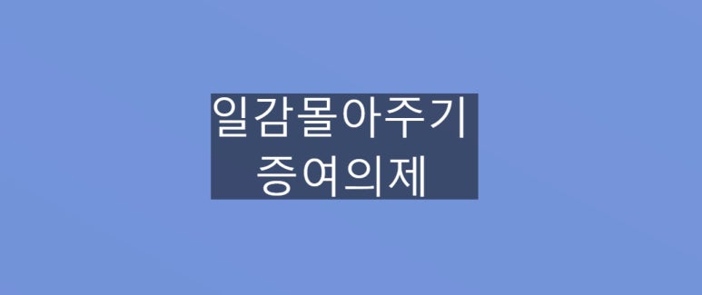 세무법인우일 이미지
