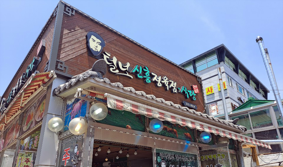 신흥정육점 이미지