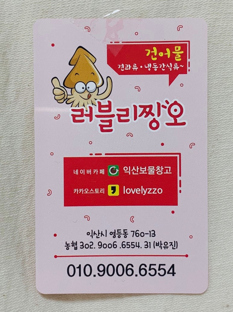 러블리찡오건어물 이미지