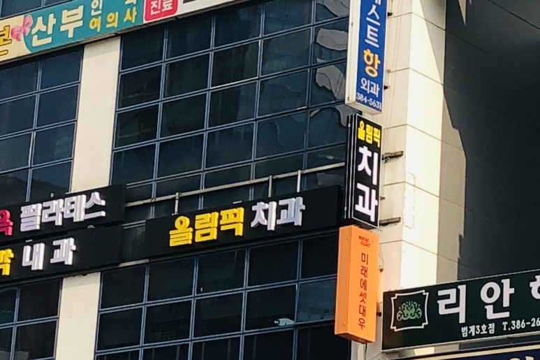 올림픽치과의원 이미지