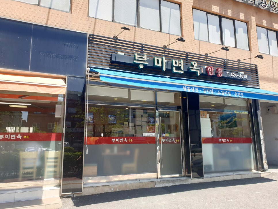 부미면옥함흥 이미지