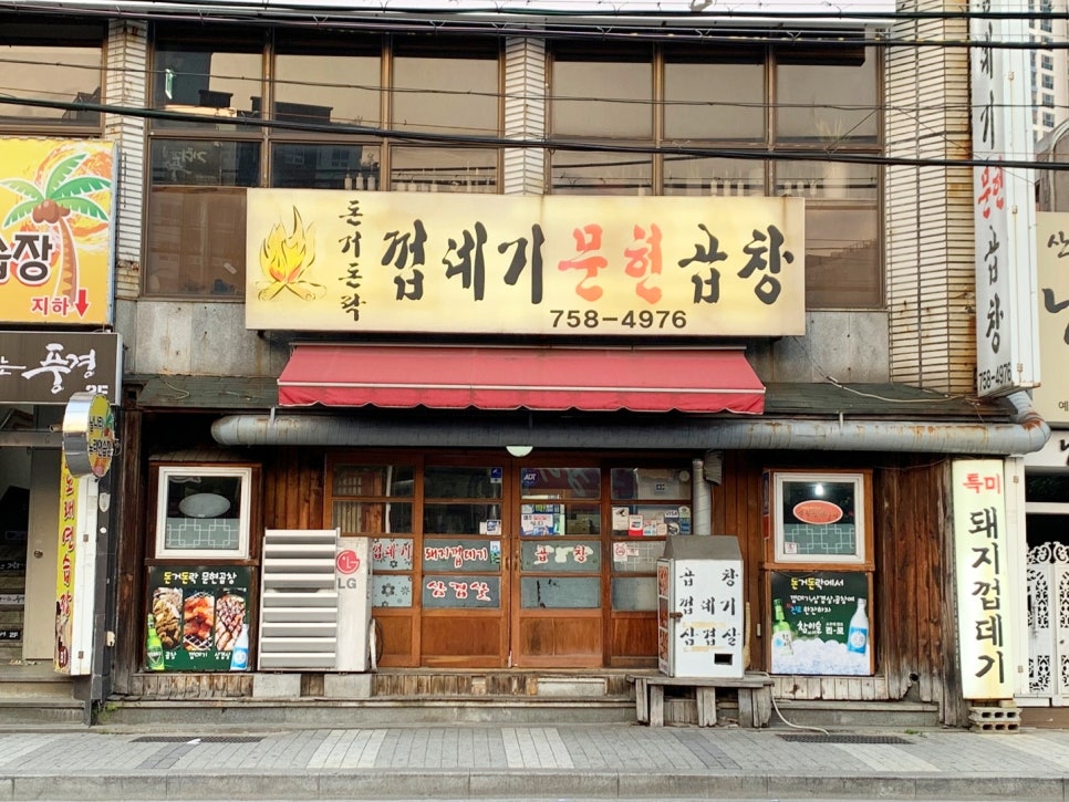 수영문현곱창 이미지