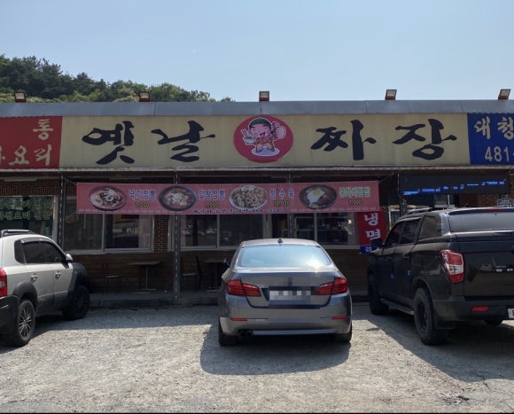 대청마루옛날손짜장 이미지