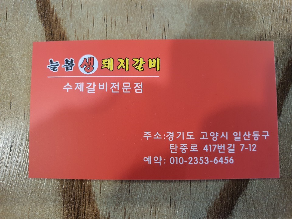 늘봄생돼지갈비 이미지