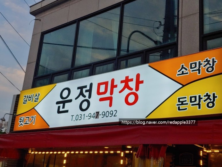 운정막창 이미지