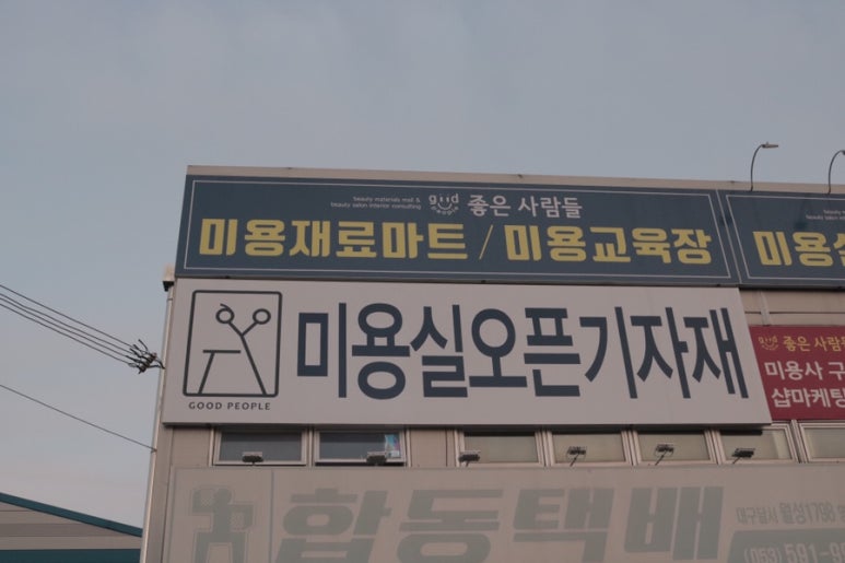 좋은사람들헤어샵 이미지