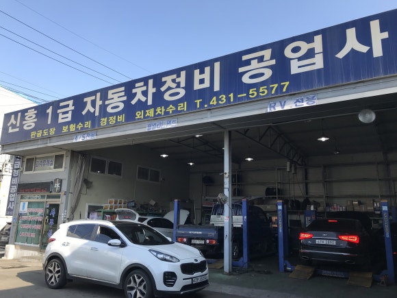 신흥자동차공업사 이미지