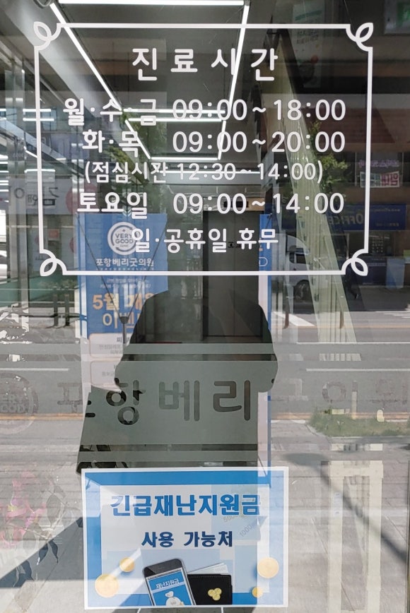 포항베리굿의원 이미지