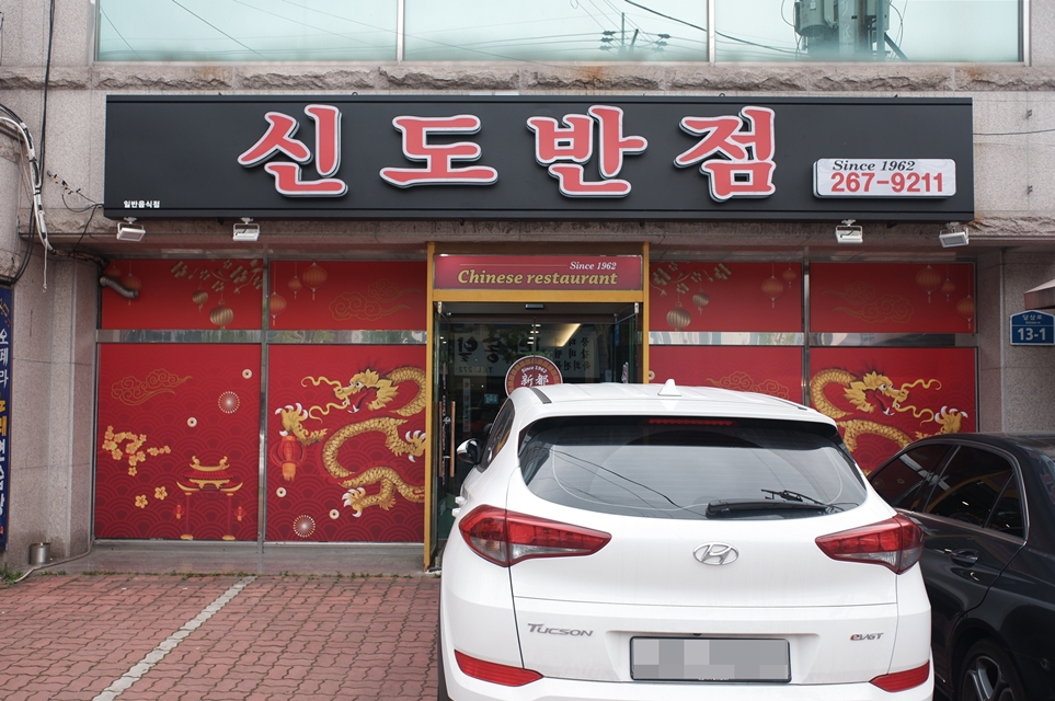 신도반점 이미지
