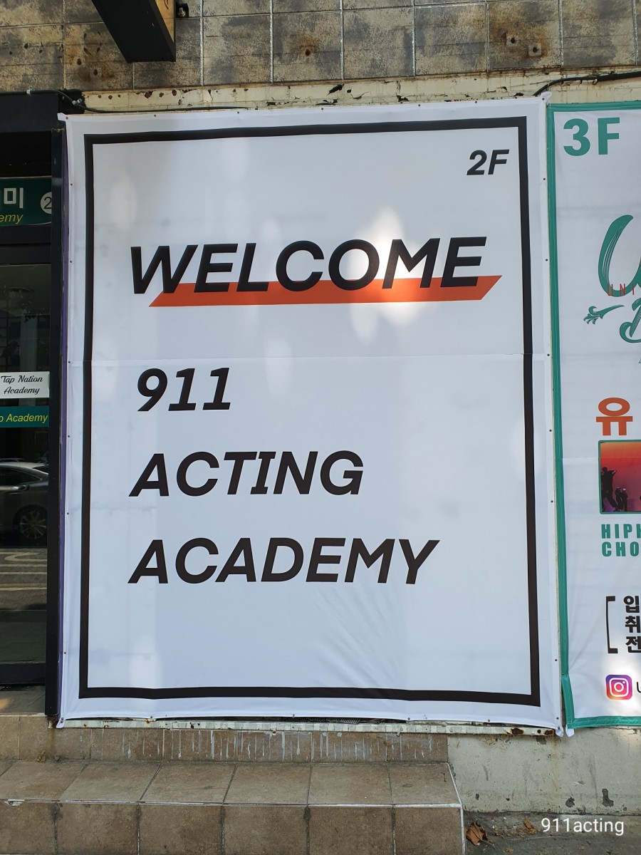911연기학원 이미지