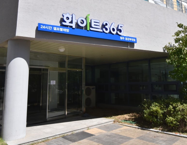 화이트365청주 이미지