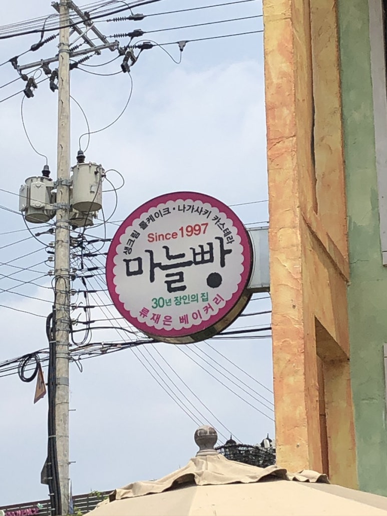 류재은베이커리주 이미지