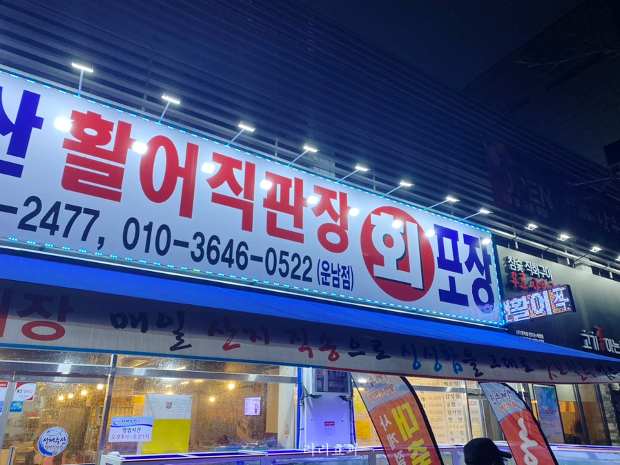 서해수산활어직판장운남점 이미지