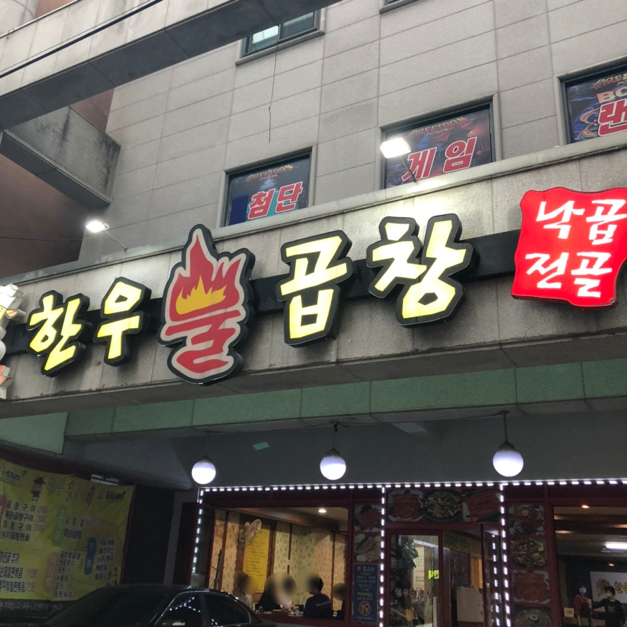 한우불곱창구이 이미지