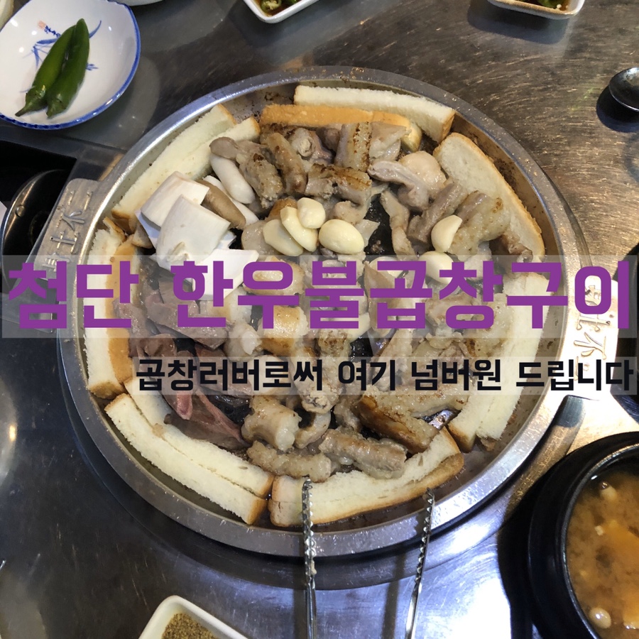 한우불곱창구이 이미지