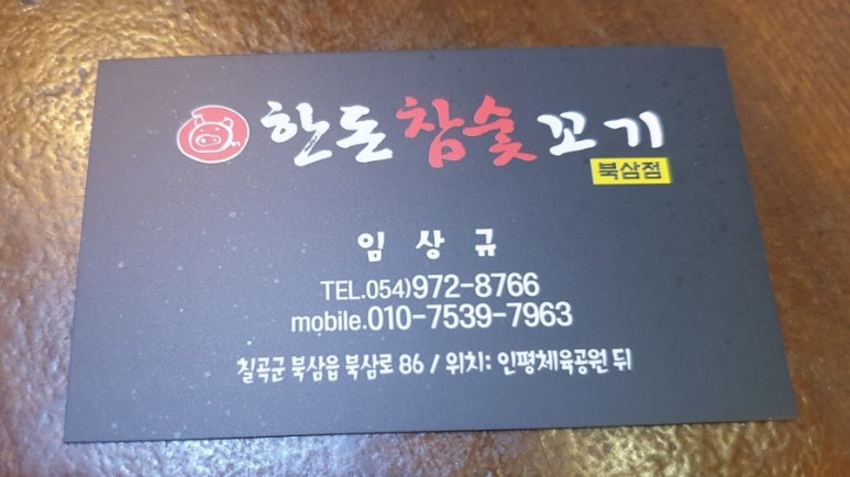 한돈참숯꼬기북삼점 이미지