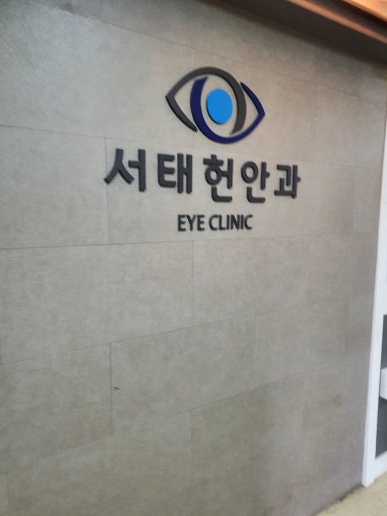 서태헌안과 이미지