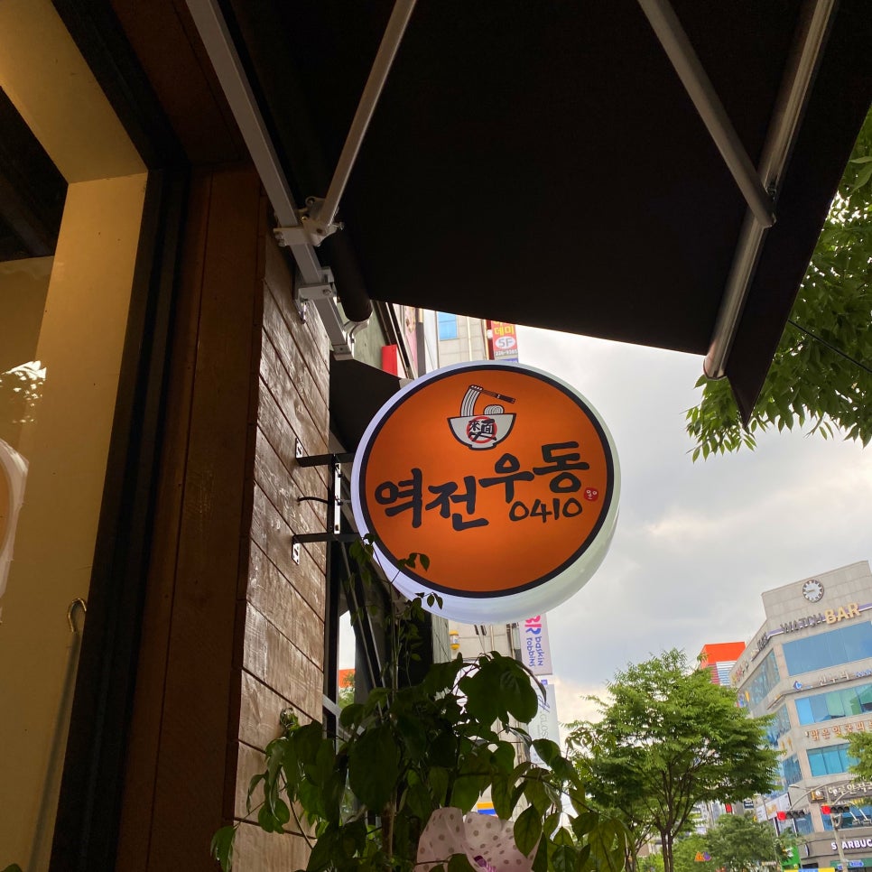 역전우동0410전북도청점 이미지