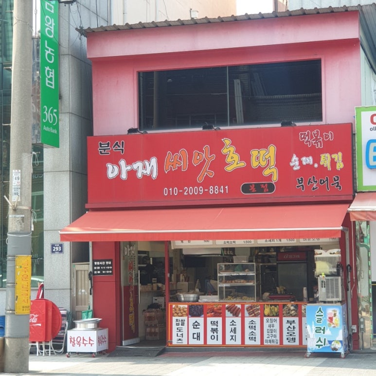 아재분식 이미지