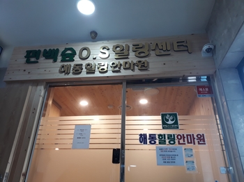 해동힐링안마원 이미지