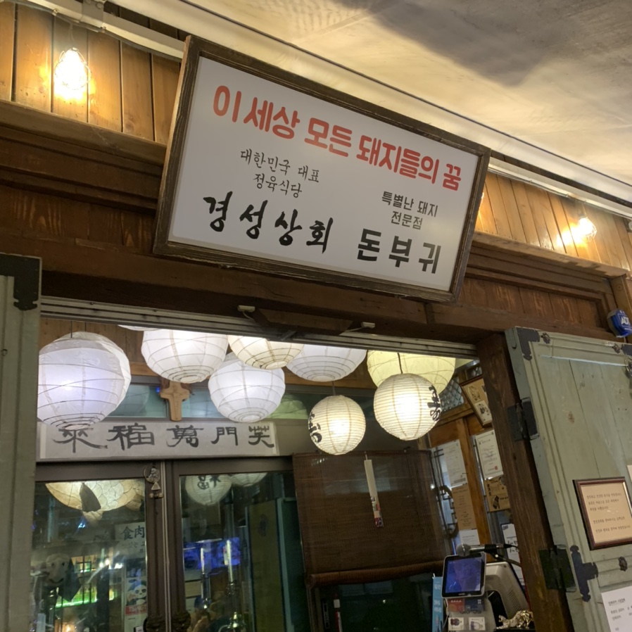 경성상회식당 이미지