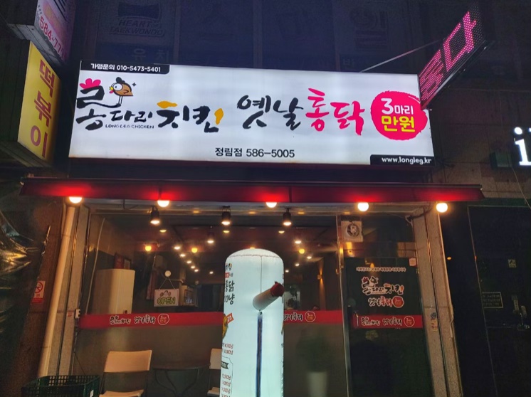 롱다리치킨 이미지