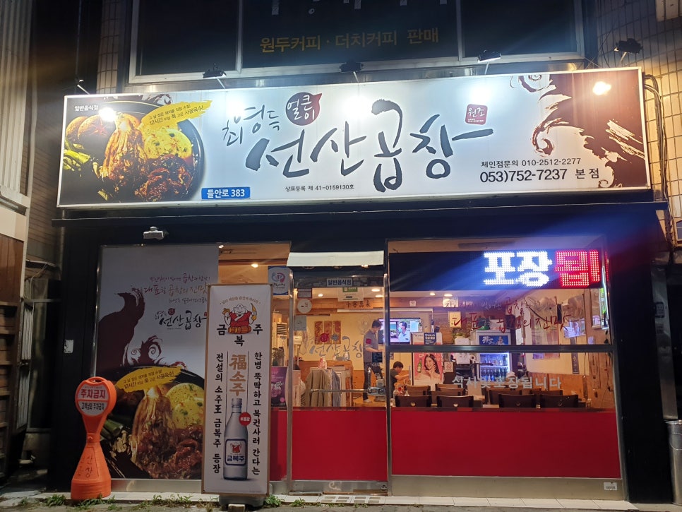 최영득얼큰이선산곱창 이미지