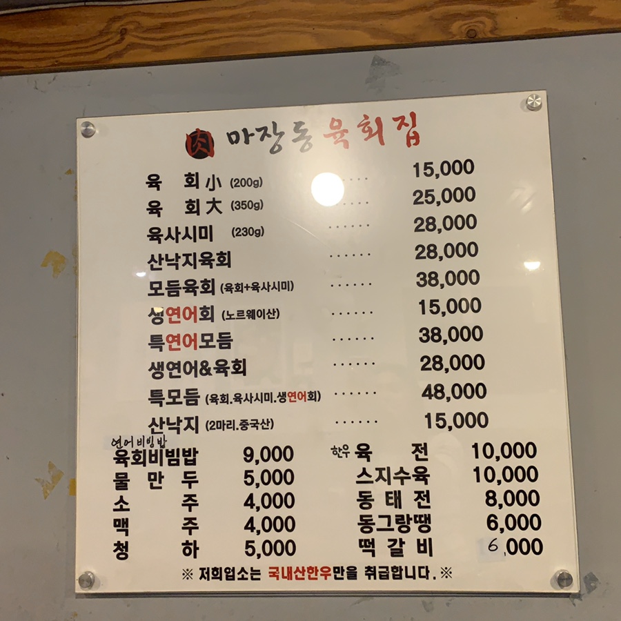 마장동육회집 이미지