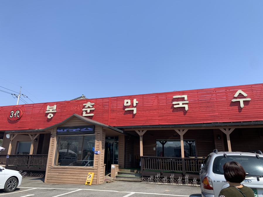 삼대봉춘막국수 이미지