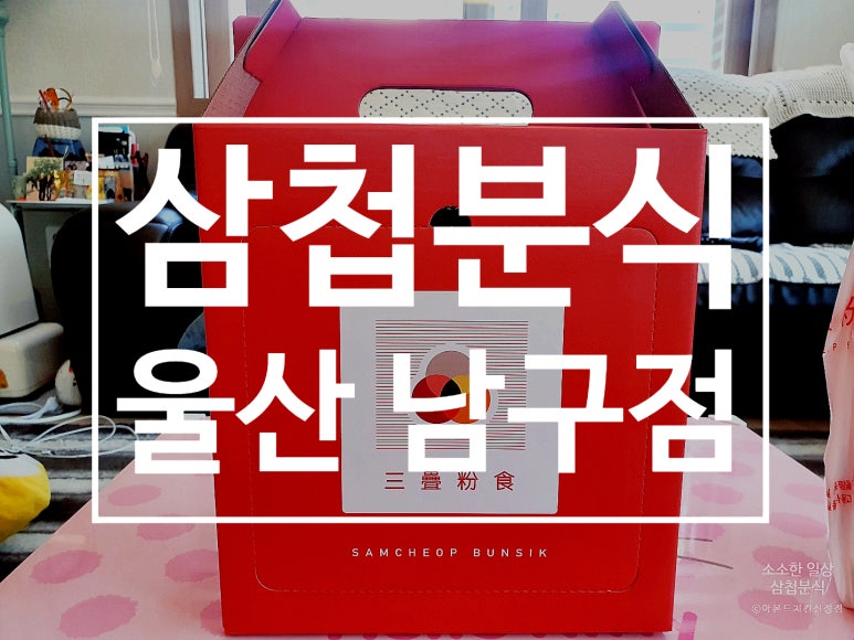 삼첩분식울산대점 이미지