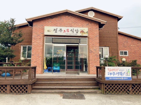 전주으뜸식당 이미지