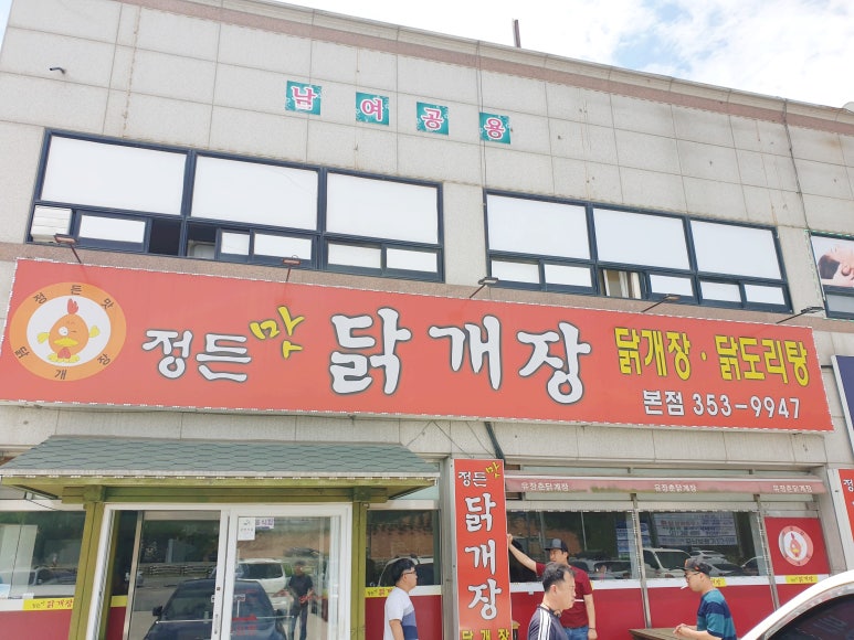 정든맛 닭개장 이미지