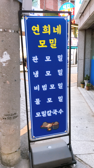 연희네칼국수 이미지