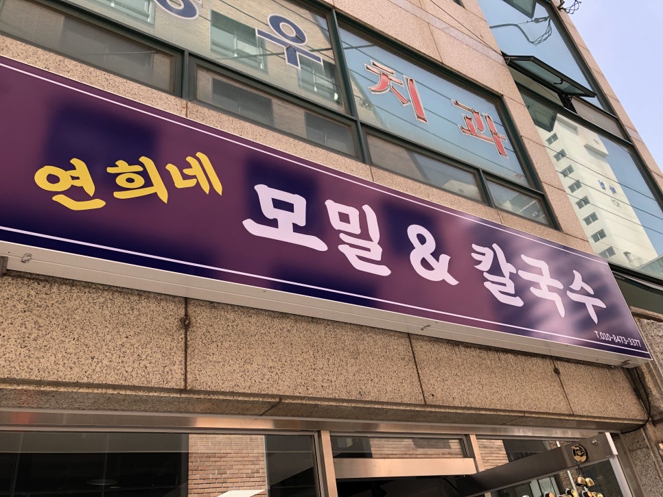 연희네칼국수 이미지