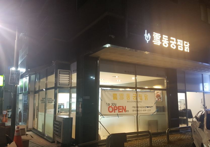 동궁찜닭김포 이미지